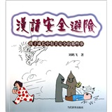 正版 漫话安全避险：孩子成长中有关安全的那些事 9787509007211