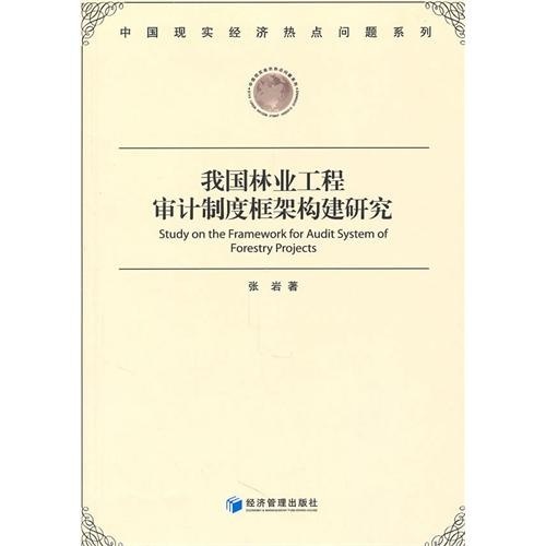 我国林业工程审计制度框架构建研究