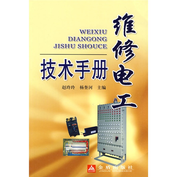 维修电工技术手册