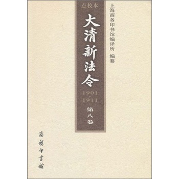 1901-1911大清新法令（第8卷）