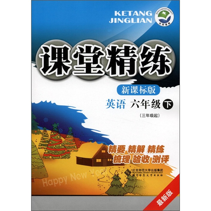 课堂精练：英语（6年级下）（3年级起）（最新版）（新课标版）封面