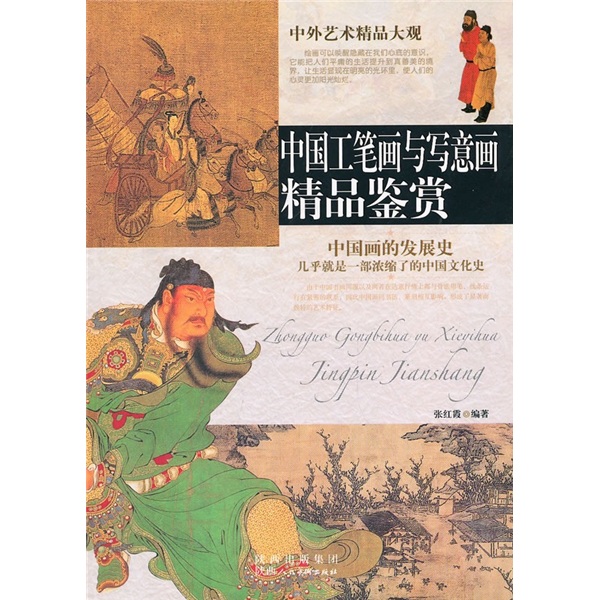 中国工笔画与写意画精品鉴赏