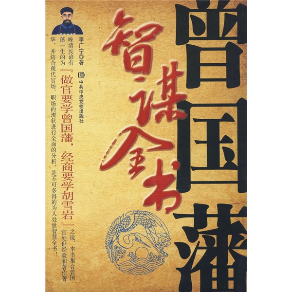 曾国藩智谋全书