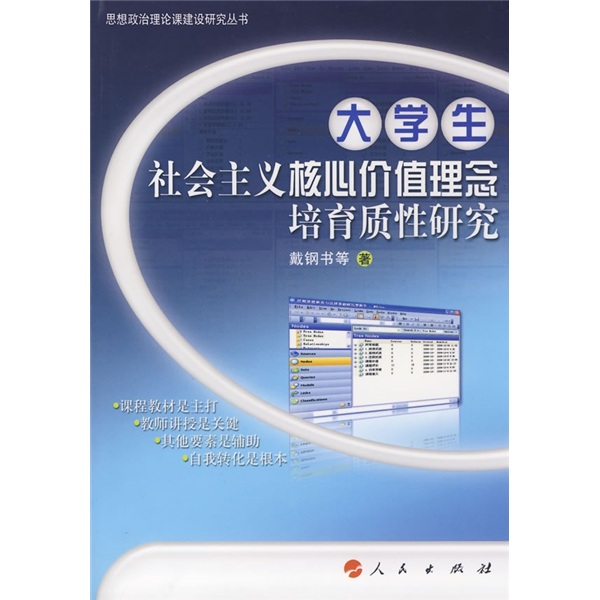 大学生社会主义核心价值理念培育质性研究