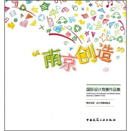 “南京创造”国际设计竞赛作品集