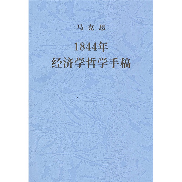 1844年经济学哲学手稿