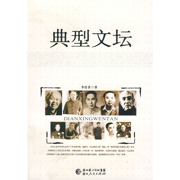 典型文坛 李洁非