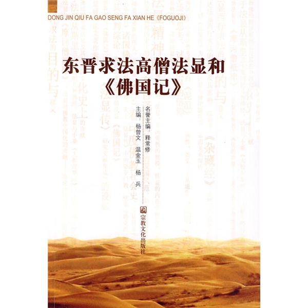 东晋求法高僧法显和《佛国记》