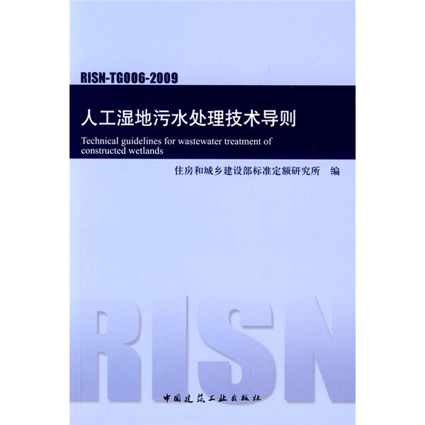 RISN-TG006-2009人工湿地污水处理技术导则 pdf格式下载