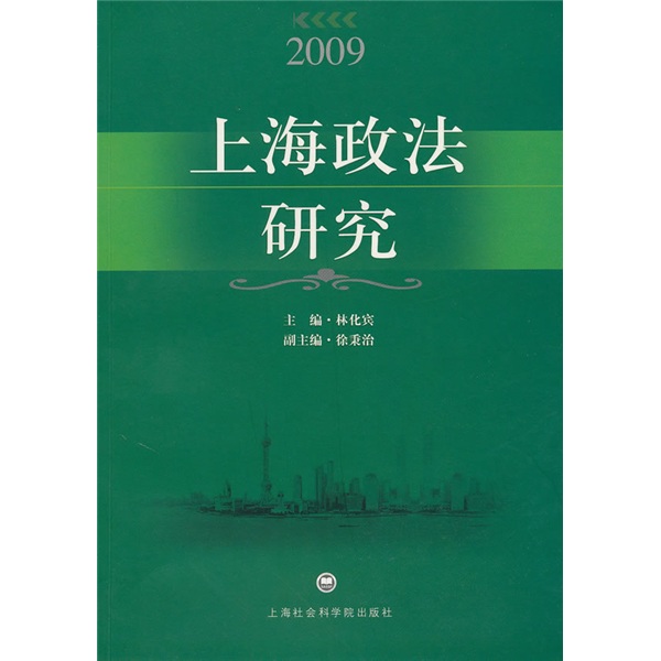 2009上海政法研究