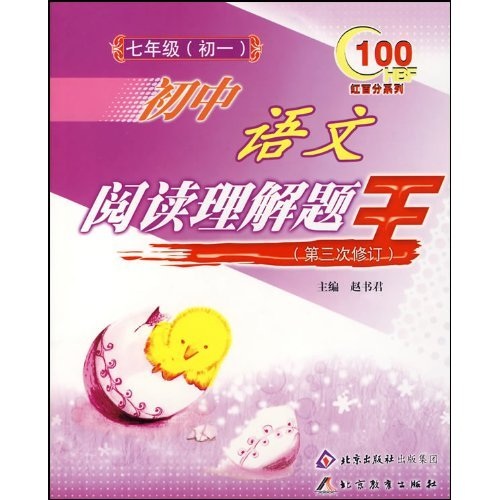 红百分系列·初中语文阅读理解题王：7年级（初1）（第3次修订）封面