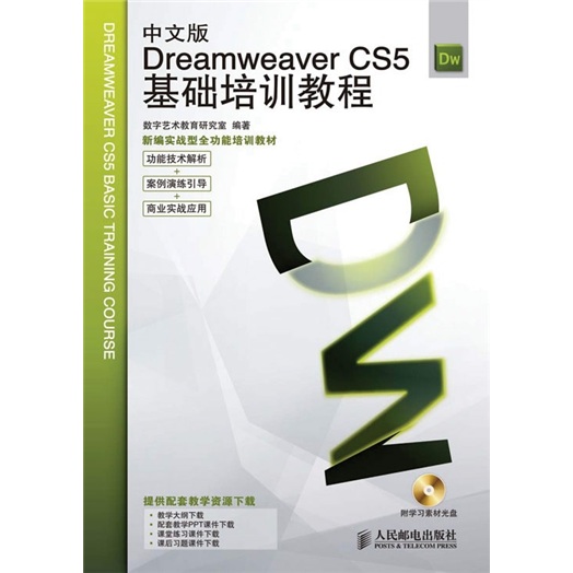 新编实战型全功能培训教材：Dreamweaver CS5基础培训教程（中文版）（附学习素材光盘1张）