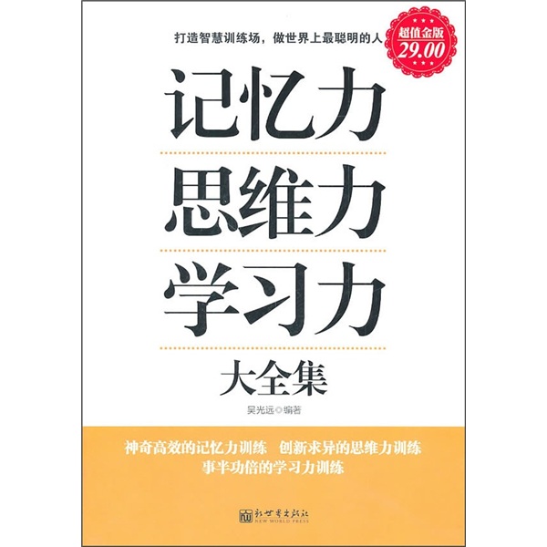 记忆力&middot;思维力&middot;学习力大全集（超值金版）
