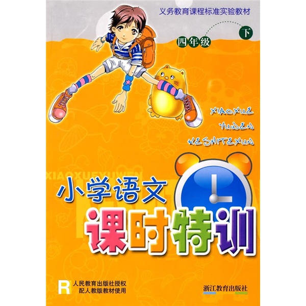 小学语文课时特训（4年级下）R封面