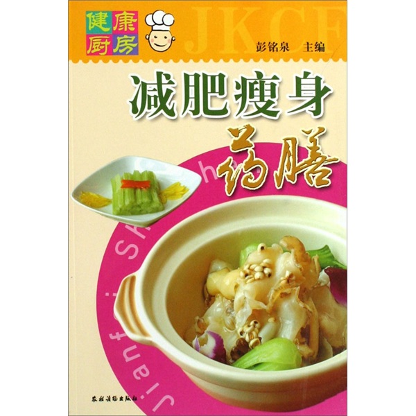健康厨房：减肥瘦身药膳