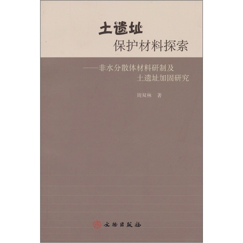土遗址保护材料探索：非水分散体材料研制及土遗址加固研究