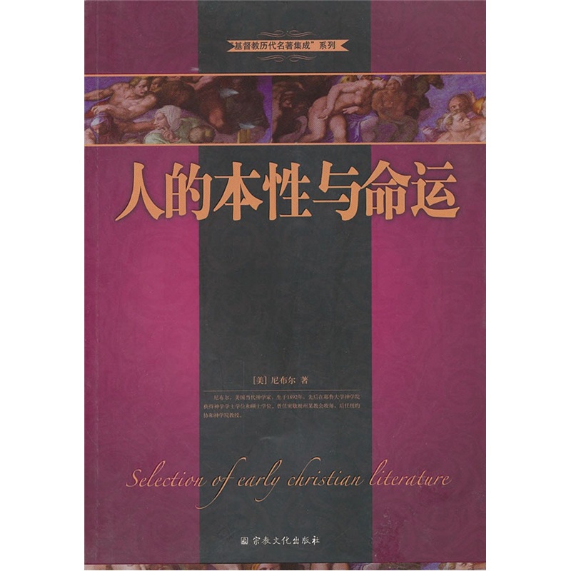 基督教历代名著集成系列：人的本性与命运