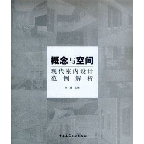 概念與空間：現(xiàn)代室內(nèi)設(shè)計(jì)范例解析