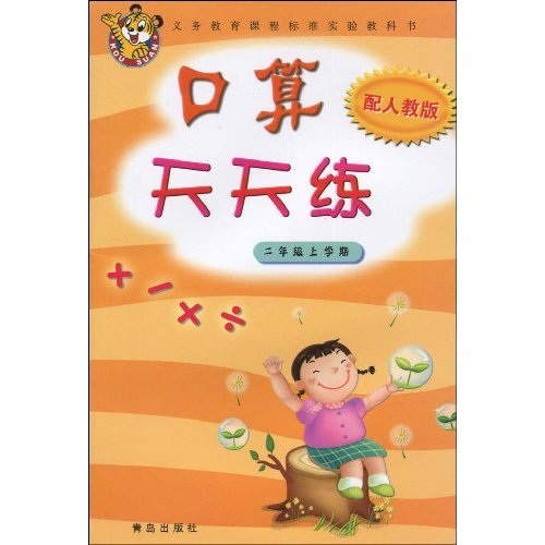 义务教育课程标准实验教科书：口算天天练（2年级上学期）（配人教版）封面