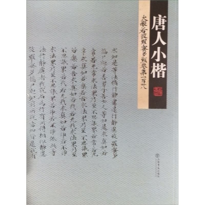大般若波罗蜜多经（卷138）