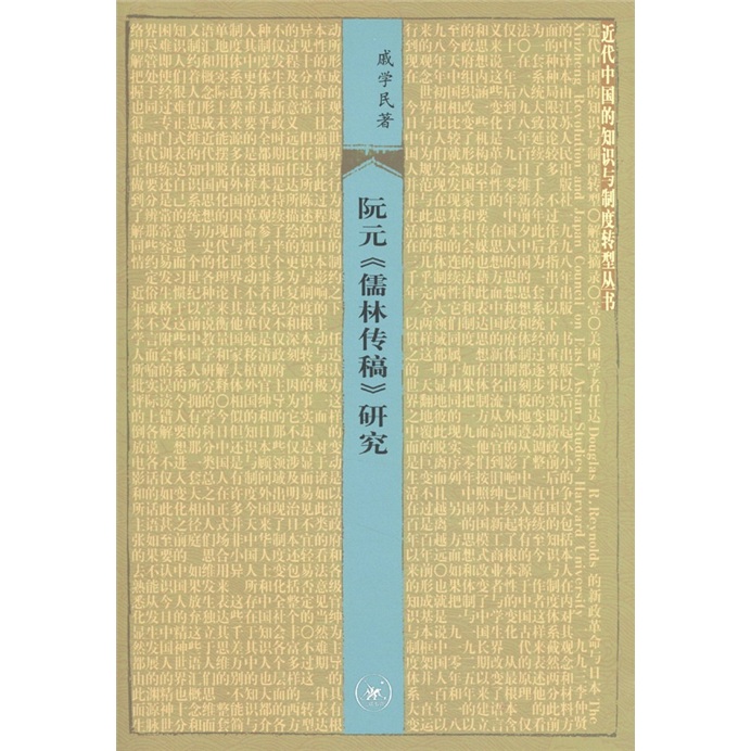 阮元《儒林传稿》研究