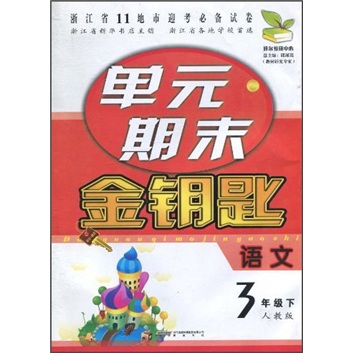单元期末金钥匙：语文（3年级下）（人教版）封面