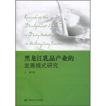 黑龙江乳品产业的发展模式研究