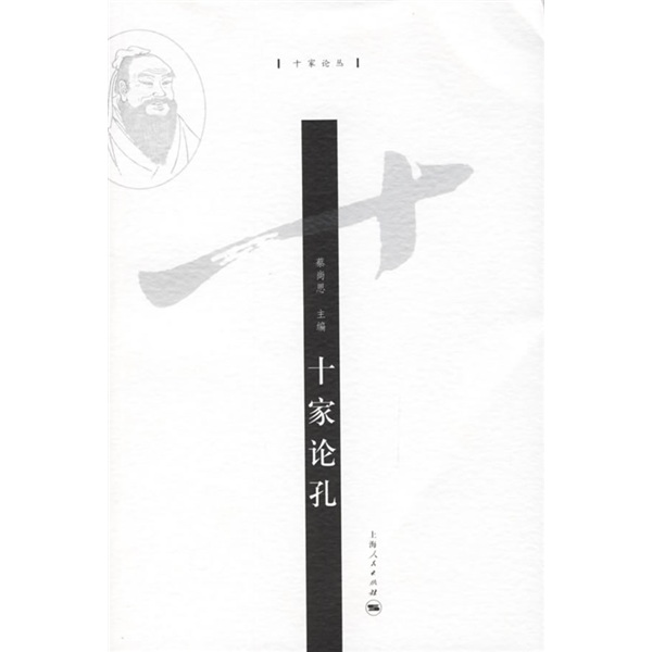 十家论孔