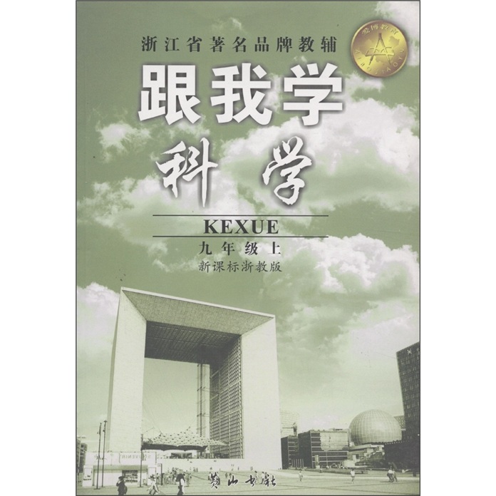 跟我学科学（9年级上）（新课标浙教版）封面