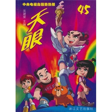 天眼45（第5辑）