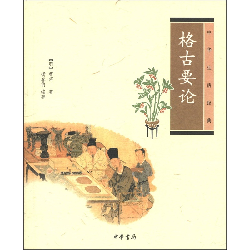 中华生活经典：格古要论