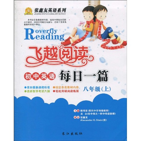 张鑫友英语系列·飞越阅读·初中英语：每日一篇（8年级上）封面