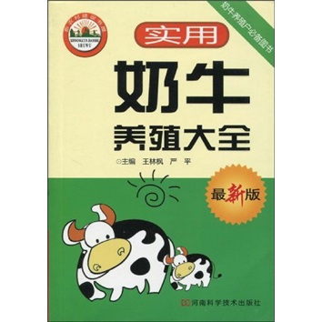 实用奶牛养殖大全（最新版）