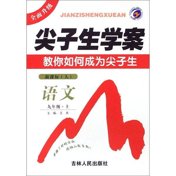 尖子生学案：语文（9年级上）（新课标·人）封面