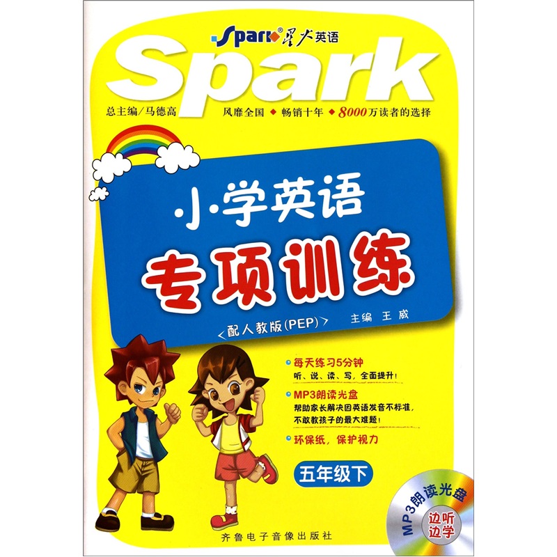 小学英语专项训练（5年级下）（配人教版PEP）（附光盘）封面