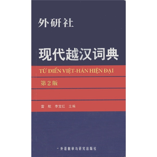 [正版图书]现代越汉词典（第2版）