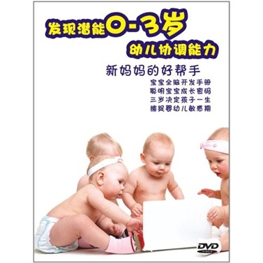 发现潜能0-3岁：幼儿协调能力（DVD）怎么看?
