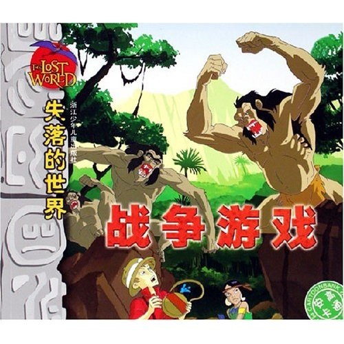 战争游戏文字:失落的世界(彩图注音版本)