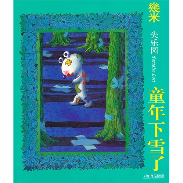 几米经典·失乐园2:童年下雪了
