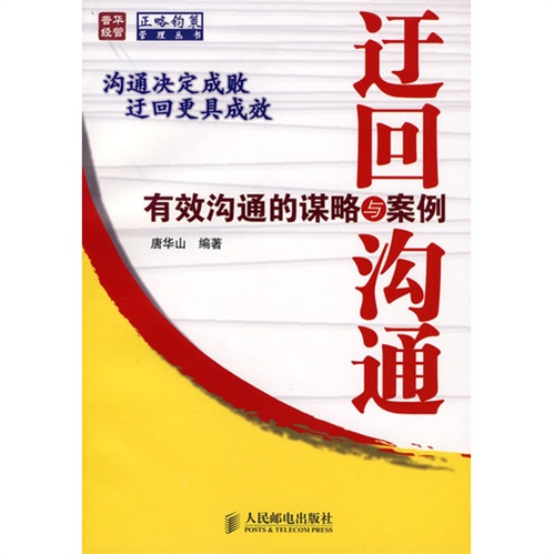 迂回沟通:有效沟通的谋略与案例