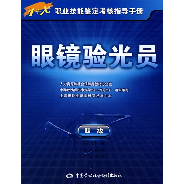 眼镜验光员（4级）1+x职业技能鉴定考试指导手册 中级
