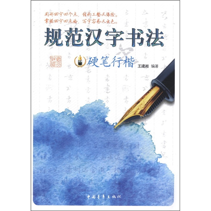 规范汉字书法：硬笔行楷