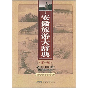 安徽旅游大辞典(第1版)9787539629100