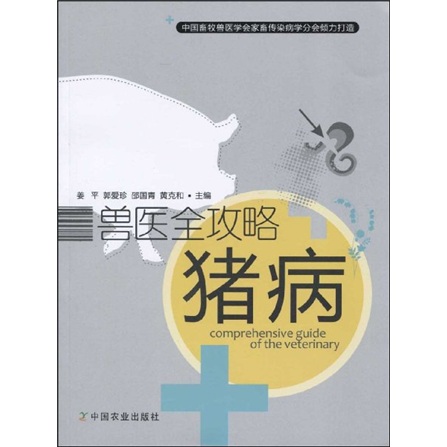 猪病