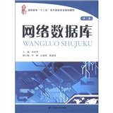 高职高专&ldquo;十二五&rdquo;电子商务专业规划教材：网络数据库（第2版）