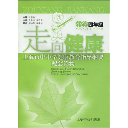 上海市中小学健康教育指导纲要配套读物：走向健康（小学4年级）封面