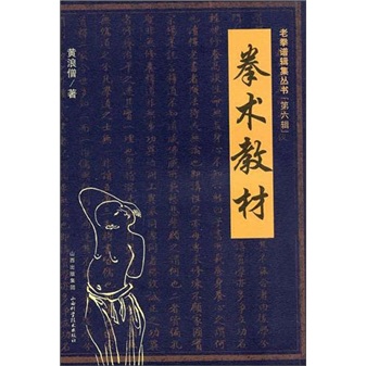 正版 拳术教材 9787537739382
