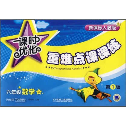 课时优化重难点课课练：6年级数学（上）（新课标人教版）封面