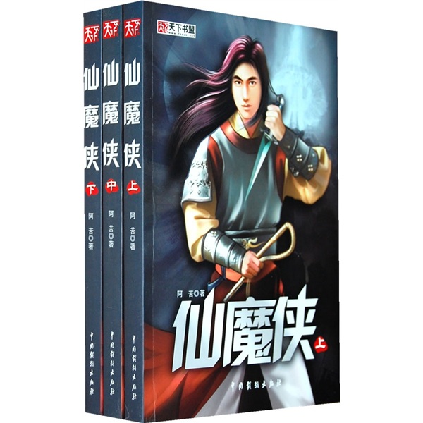 仙魔侠(套装上中下册)