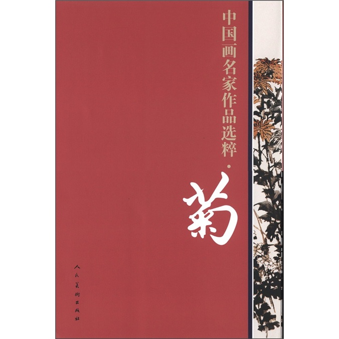 中国画名家作品选粹·菊
